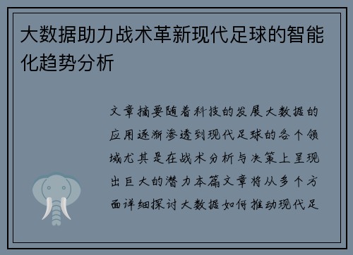 大数据助力战术革新现代足球的智能化趋势分析