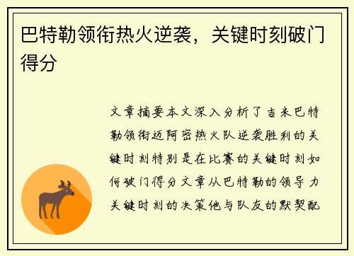 巴特勒领衔热火逆袭，关键时刻破门得分