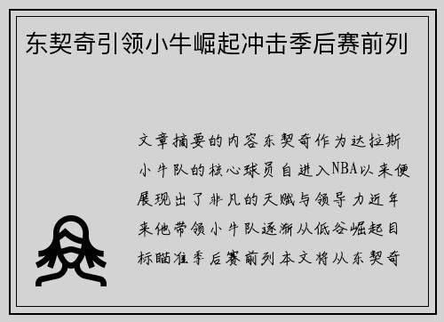 东契奇引领小牛崛起冲击季后赛前列