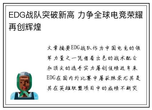 EDG战队突破新高 力争全球电竞荣耀再创辉煌