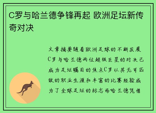 C罗与哈兰德争锋再起 欧洲足坛新传奇对决