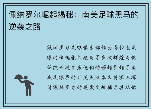 佩纳罗尔崛起揭秘：南美足球黑马的逆袭之路