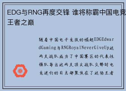 EDG与RNG再度交锋 谁将称霸中国电竞王者之巅
