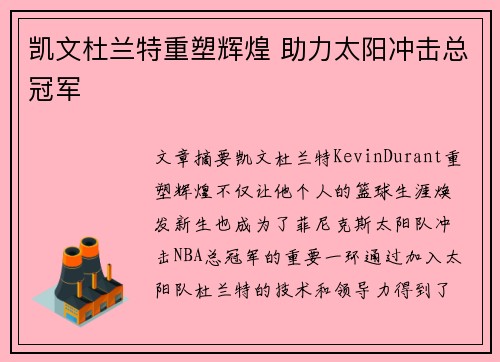 凯文杜兰特重塑辉煌 助力太阳冲击总冠军