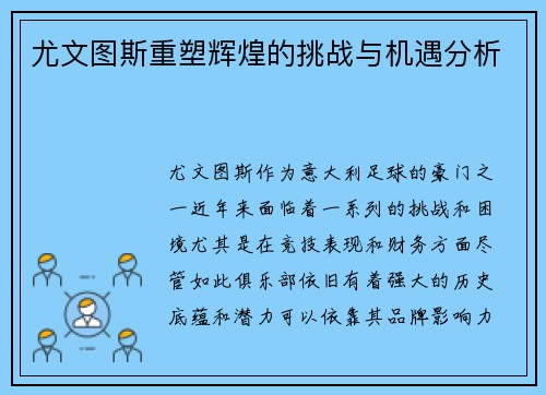 尤文图斯重塑辉煌的挑战与机遇分析
