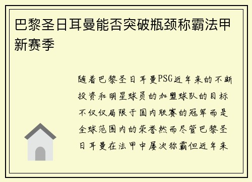 巴黎圣日耳曼能否突破瓶颈称霸法甲新赛季
