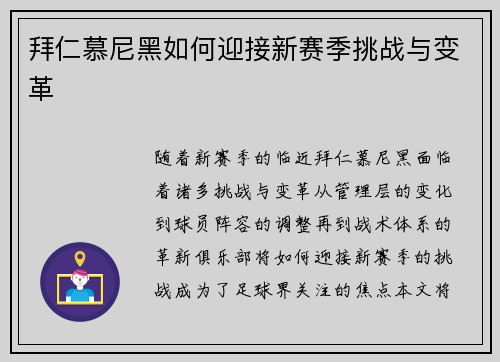 拜仁慕尼黑如何迎接新赛季挑战与变革