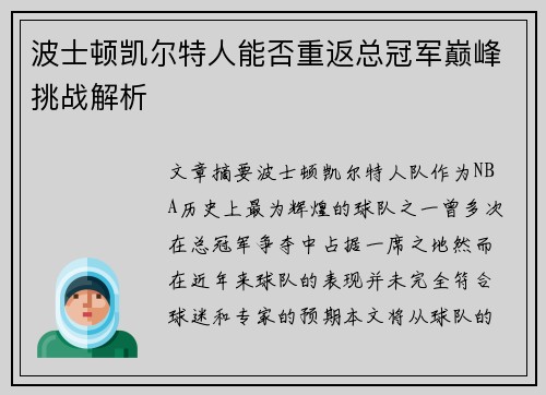 波士顿凯尔特人能否重返总冠军巅峰挑战解析