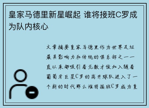 皇家马德里新星崛起 谁将接班C罗成为队内核心