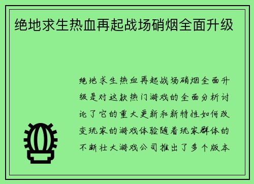 绝地求生热血再起战场硝烟全面升级