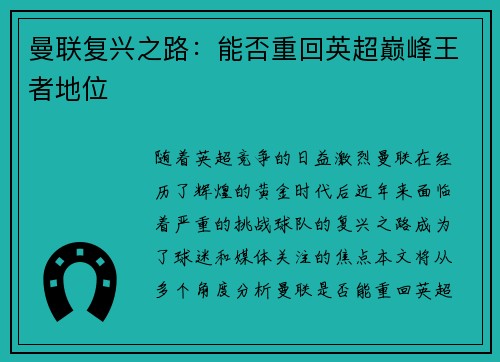 曼联复兴之路：能否重回英超巅峰王者地位