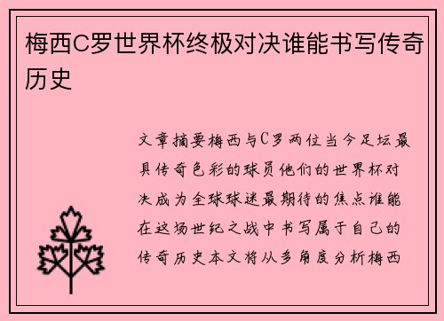 梅西C罗世界杯终极对决谁能书写传奇历史