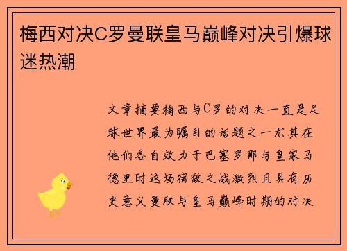 梅西对决C罗曼联皇马巅峰对决引爆球迷热潮