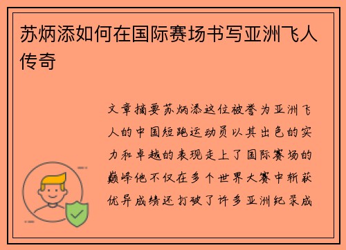 苏炳添如何在国际赛场书写亚洲飞人传奇