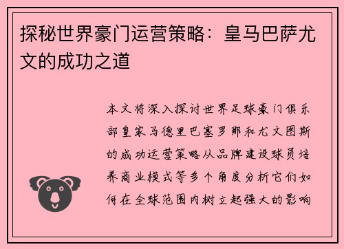 探秘世界豪门运营策略：皇马巴萨尤文的成功之道