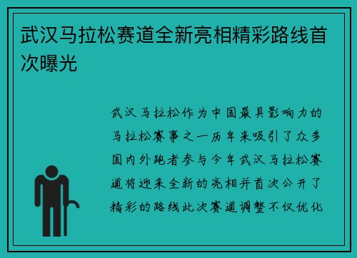 武汉马拉松赛道全新亮相精彩路线首次曝光