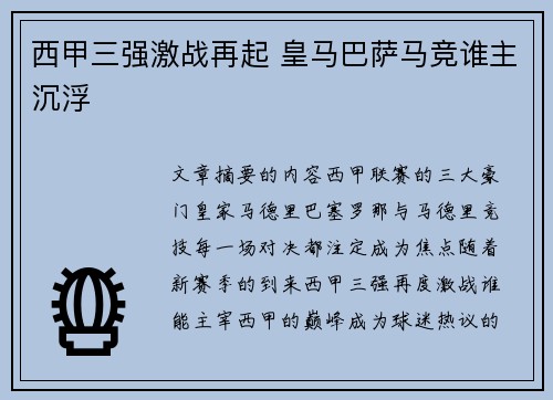 西甲三强激战再起 皇马巴萨马竞谁主沉浮
