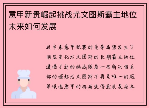 意甲新贵崛起挑战尤文图斯霸主地位未来如何发展