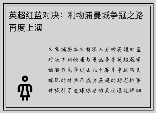 英超红蓝对决：利物浦曼城争冠之路再度上演