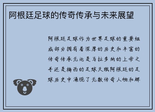 阿根廷足球的传奇传承与未来展望