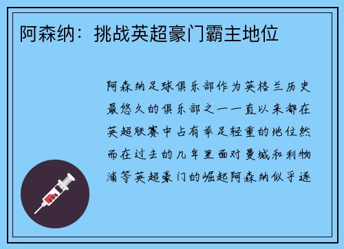 阿森纳：挑战英超豪门霸主地位