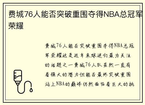 费城76人能否突破重围夺得NBA总冠军荣耀