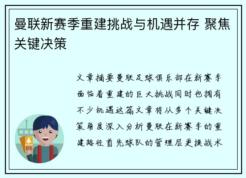 曼联新赛季重建挑战与机遇并存 聚焦关键决策