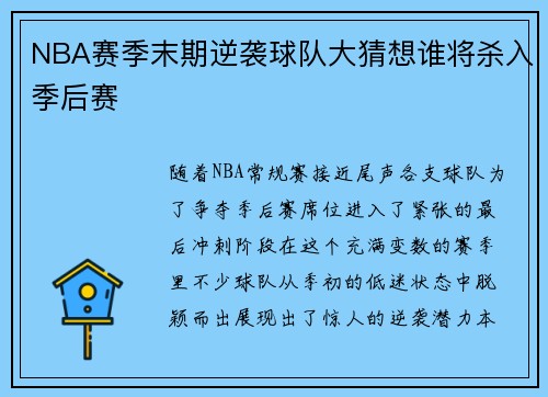 NBA赛季末期逆袭球队大猜想谁将杀入季后赛
