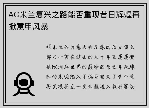 AC米兰复兴之路能否重现昔日辉煌再掀意甲风暴