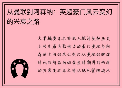 从曼联到阿森纳：英超豪门风云变幻的兴衰之路