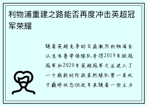 利物浦重建之路能否再度冲击英超冠军荣耀