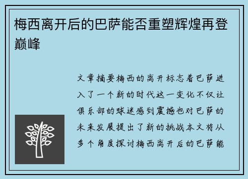梅西离开后的巴萨能否重塑辉煌再登巅峰