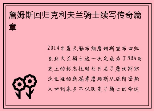 詹姆斯回归克利夫兰骑士续写传奇篇章
