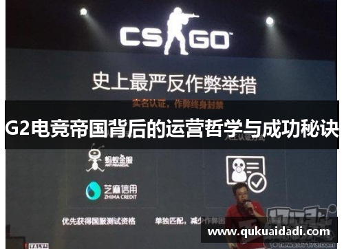 G2电竞帝国背后的运营哲学与成功秘诀