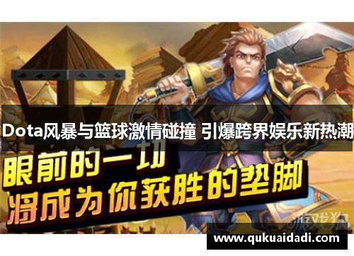 Dota风暴与篮球激情碰撞 引爆跨界娱乐新热潮