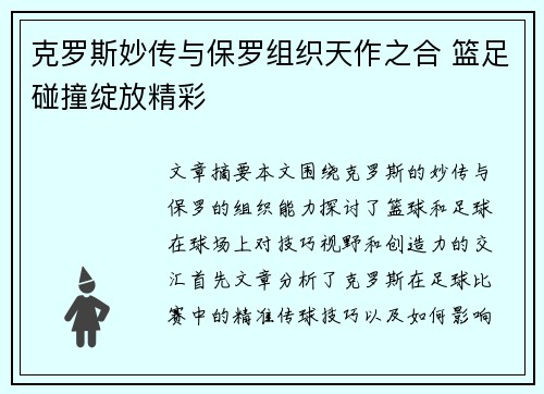 克罗斯妙传与保罗组织天作之合 篮足碰撞绽放精彩