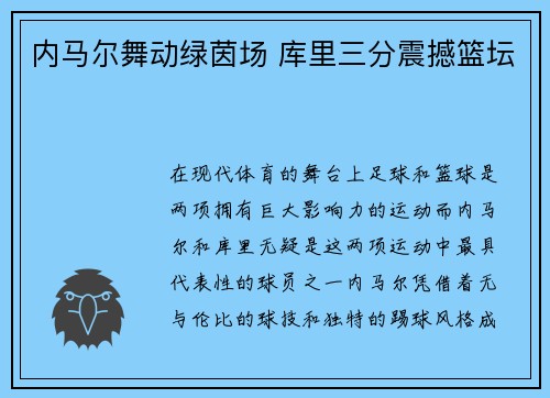 内马尔舞动绿茵场 库里三分震撼篮坛