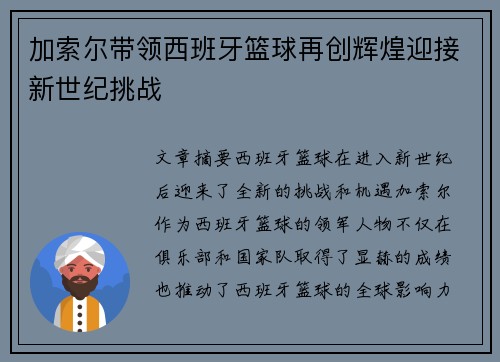 加索尔带领西班牙篮球再创辉煌迎接新世纪挑战