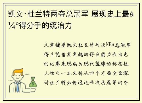 凯文·杜兰特两夺总冠军 展现史上最强得分手的统治力