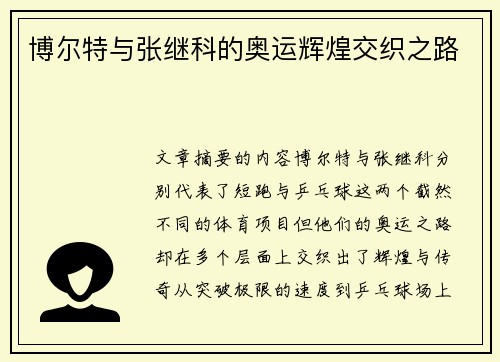 博尔特与张继科的奥运辉煌交织之路