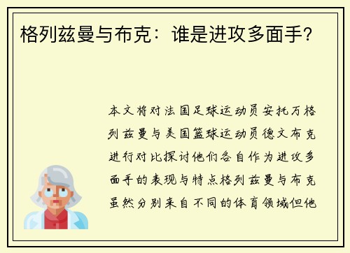 格列兹曼与布克：谁是进攻多面手？
