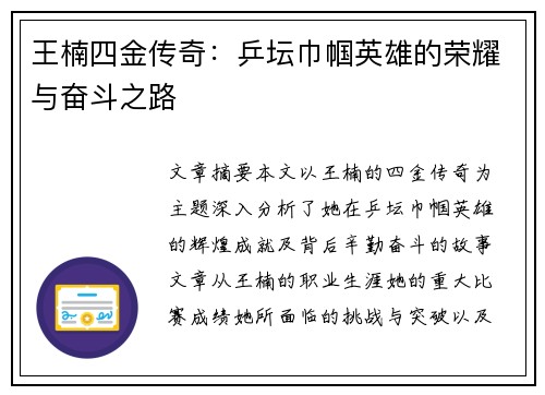 王楠四金传奇：乒坛巾帼英雄的荣耀与奋斗之路