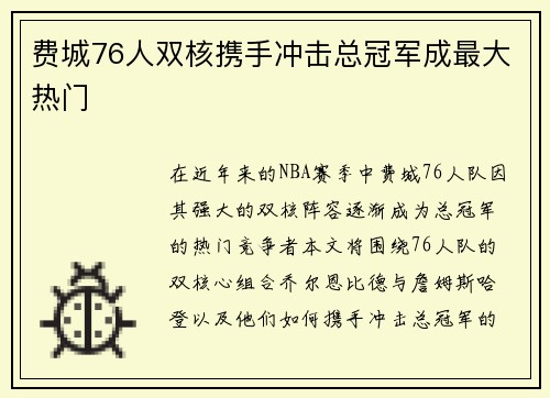 费城76人双核携手冲击总冠军成最大热门