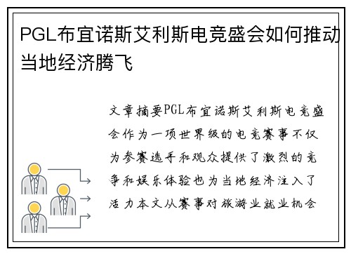PGL布宜诺斯艾利斯电竞盛会如何推动当地经济腾飞