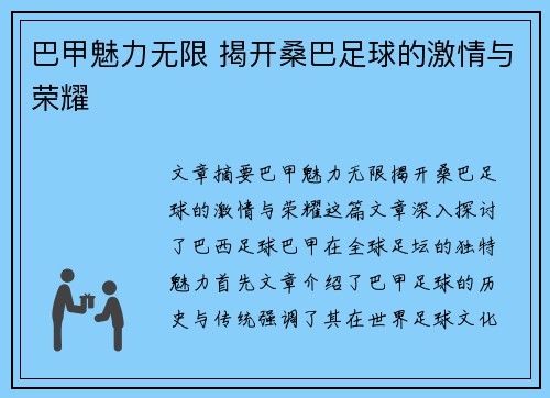 巴甲魅力无限 揭开桑巴足球的激情与荣耀