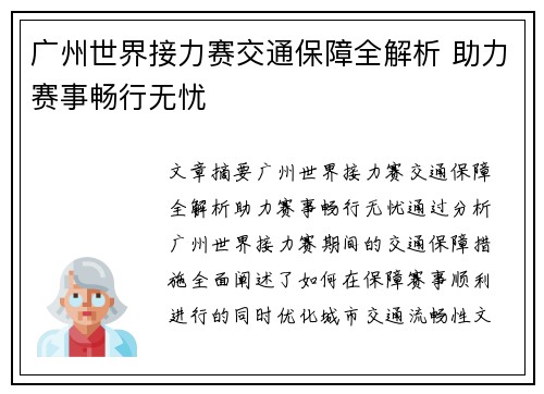 广州世界接力赛交通保障全解析 助力赛事畅行无忧