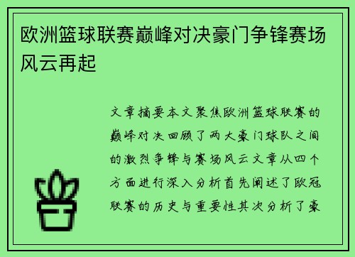 欧洲篮球联赛巅峰对决豪门争锋赛场风云再起