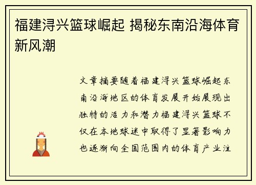 福建浔兴篮球崛起 揭秘东南沿海体育新风潮
