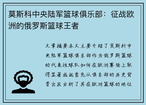莫斯科中央陆军篮球俱乐部：征战欧洲的俄罗斯篮球王者