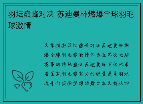 羽坛巅峰对决 苏迪曼杯燃爆全球羽毛球激情